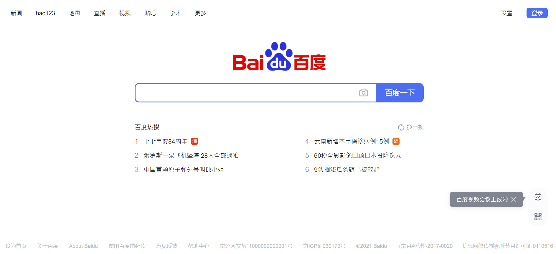 Screen capture of Chinese search engine Baidu's website homepage